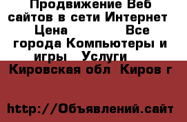 Продвижение Веб-сайтов в сети Интернет › Цена ­ 15 000 - Все города Компьютеры и игры » Услуги   . Кировская обл.,Киров г.